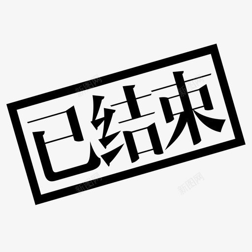 已结束svg_新图网 https://ixintu.com 已结束