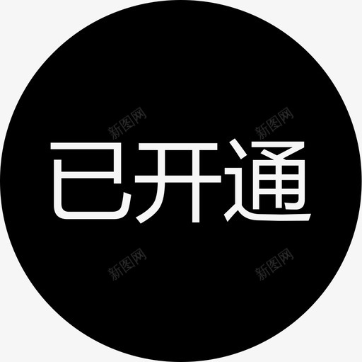 群蜂已开通svg_新图网 https://ixintu.com 群蜂已开通