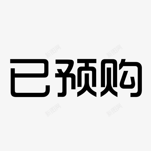 已预购-01svg_新图网 https://ixintu.com 已预购-01