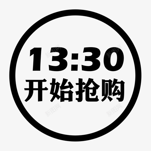 13：30开始抢购iconsvg_新图网 https://ixintu.com 13：30开始抢购icon