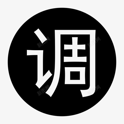 调拨svg_新图网 https://ixintu.com 调拨