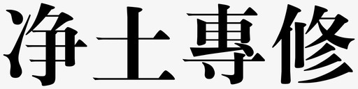 净土专修svg_新图网 https://ixintu.com 一方净土 净土专修