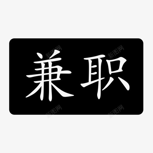 兼职svg_新图网 https://ixintu.com 兼职 22