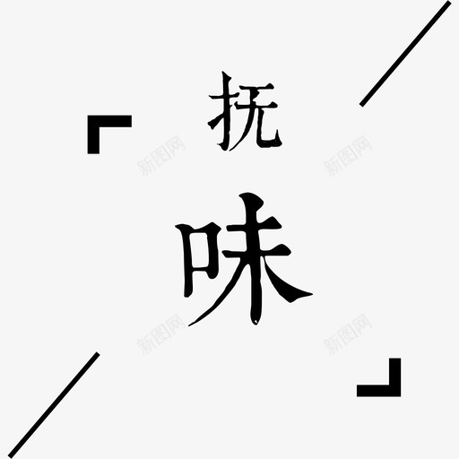 抚味svg_新图网 https://ixintu.com 抚味