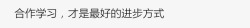 合作方式合作学习，才是最好的进步方式高清图片
