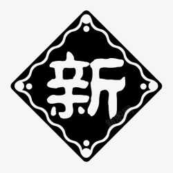 财神贺新春贺新春迎财神高清图片