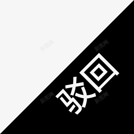 驳回svg_新图网 https://ixintu.com 驳回