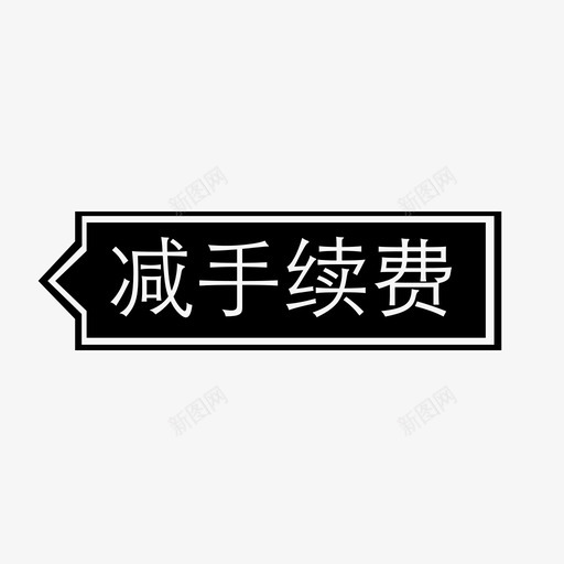 减手续费svg_新图网 https://ixintu.com 减手续费