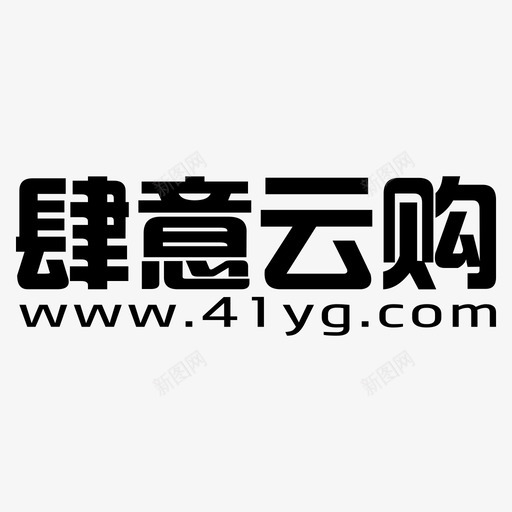 41ygsvg_新图网 https://ixintu.com 41yg 41logo