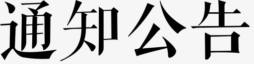 通知公告svg_新图网 https://ixintu.com 通知公告