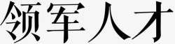 领军人才领军人才高清图片