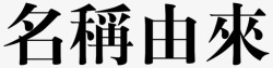 名称由来名称由来高清图片