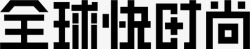 快时尚全球快时尚高清图片