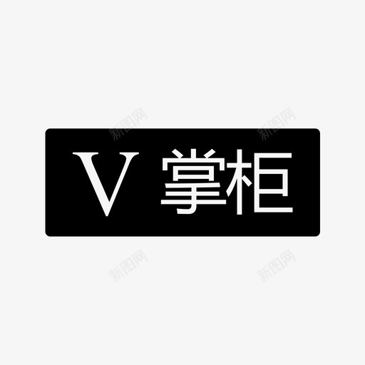 掌柜svg_新图网 https://ixintu.com 掌柜