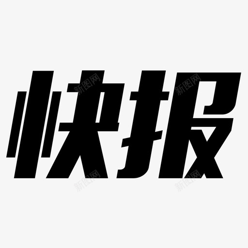 快报2svg_新图网 https://ixintu.com 快报2