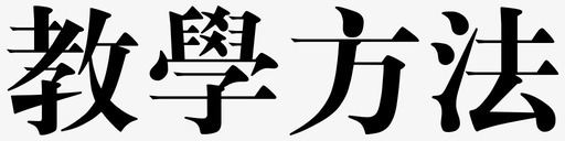 教学方法svg_新图网 https://ixintu.com 教学方法