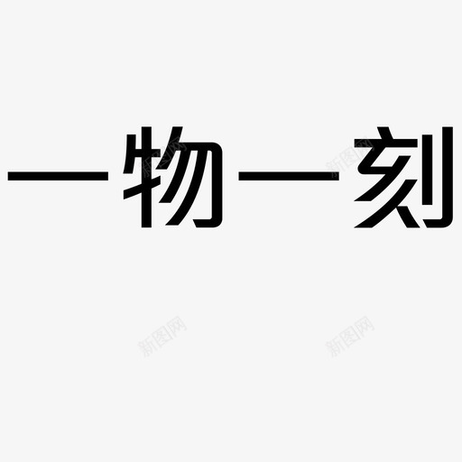 一物一刻svg_新图网 https://ixintu.com 一物一刻