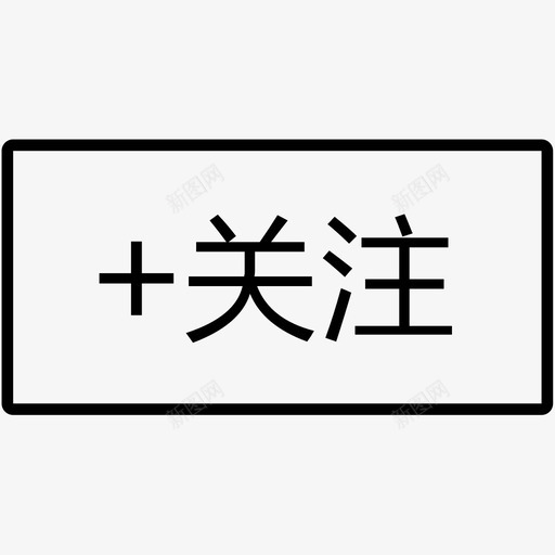 加关注svg_新图网 https://ixintu.com 加关注