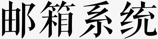 邮箱系统svg_新图网 https://ixintu.com 邮箱系统