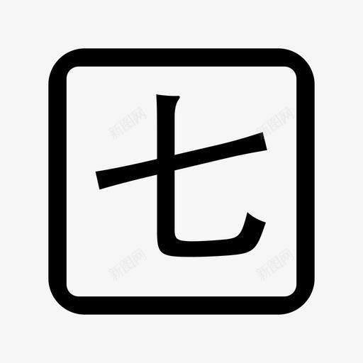 信e投app－七日svg_新图网 https://ixintu.com 信e投app－七日 七日