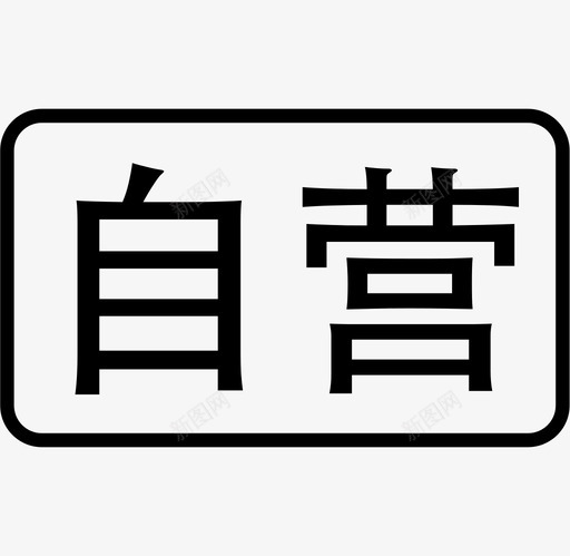 自营svg_新图网 https://ixintu.com 自营