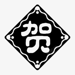财神贺新春贺新春迎财神高清图片