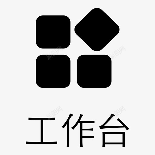 工作台-选svg_新图网 https://ixintu.com 工作台-选