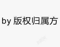 人方by 版权归属方（版权归属方文字是显示归属人）高清图片