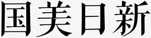 国美日新svg_新图网 https://ixintu.com 国美日新