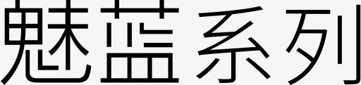 魅族系列矢量化svg_新图网 https://ixintu.com 魅族系列矢量化