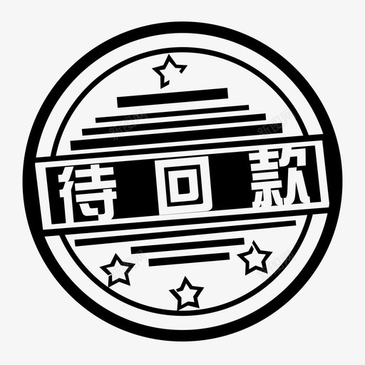 待回款svg_新图网 https://ixintu.com 待回款