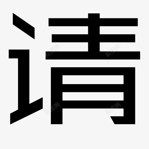 请svg_新图网 https://ixintu.com 请