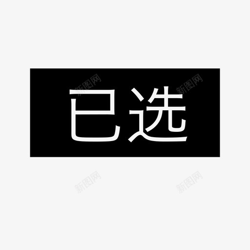 选择_已选svg_新图网 https://ixintu.com 选择_已选