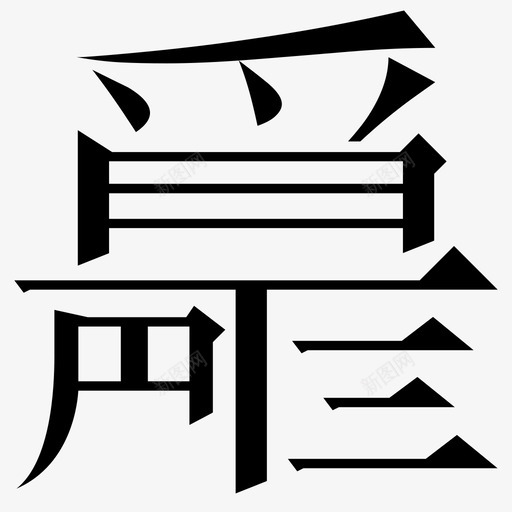 常用指法字微软宋繁-16svg_新图网 https://ixintu.com 常用指法字微软宋繁-16