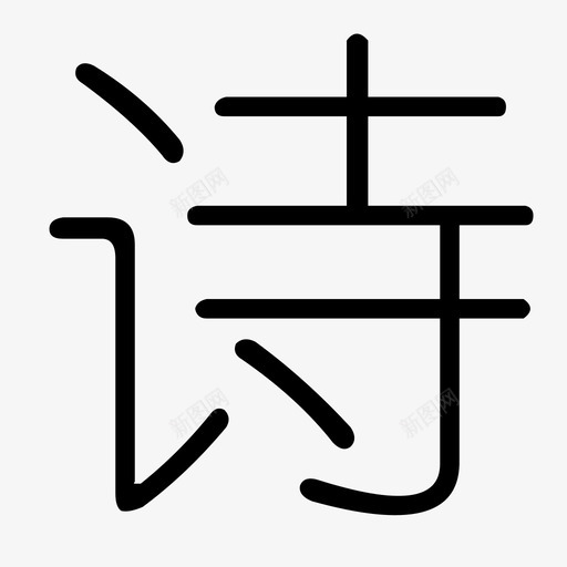 诗svg_新图网 https://ixintu.com 诗