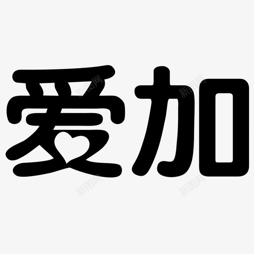 爱加logosvg_新图网 https://ixintu.com 爱加logo