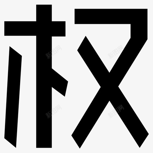 权svg_新图网 https://ixintu.com 权