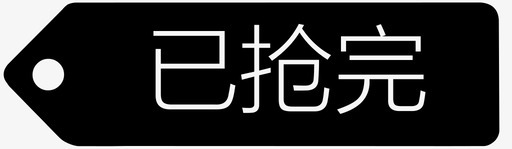 已抢完标签图标