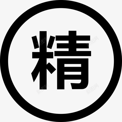 精华svg_新图网 https://ixintu.com 精华