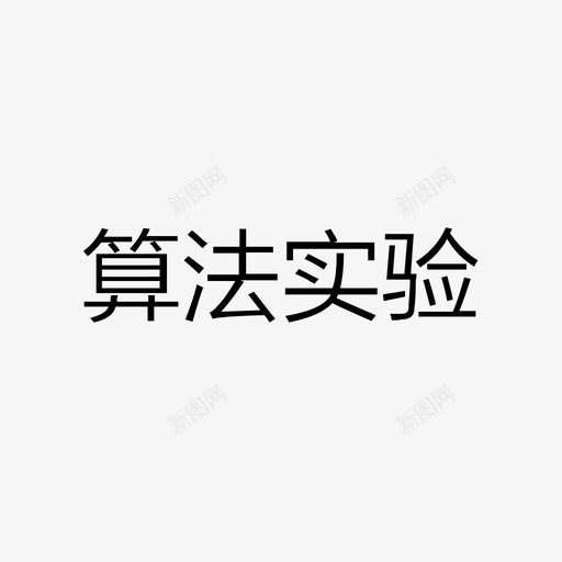 算法实验svg_新图网 https://ixintu.com 算法实验