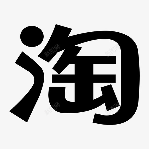 uniE6E8svg_新图网 https://ixintu.com uniE6E8