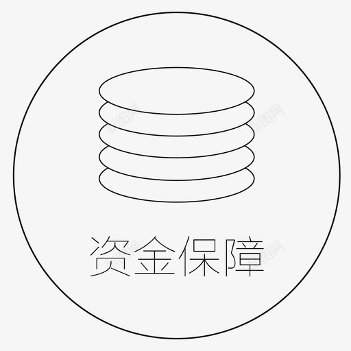 资金保障svg_新图网 https://ixintu.com 资金保障