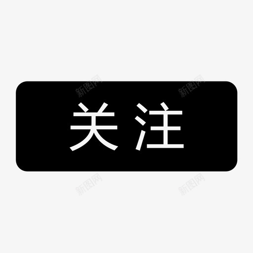 关注-中文svg_新图网 https://ixintu.com 关注-中文 icon