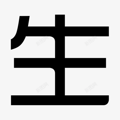 生活作风1svg_新图网 https://ixintu.com 生活作风1