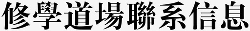 修学道场联系信息svg_新图网 https://ixintu.com 修学道场联系信息