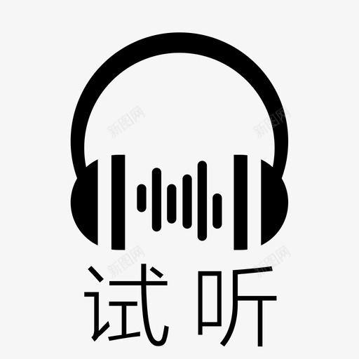 icon-14-1-试听svg_新图网 https://ixintu.com icon-14-1-试听