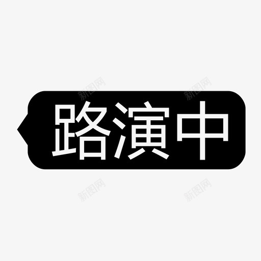 路演中-左黑svg_新图网 https://ixintu.com 路演中-左黑