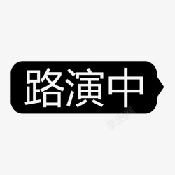 中黑路演中-黑高清图片