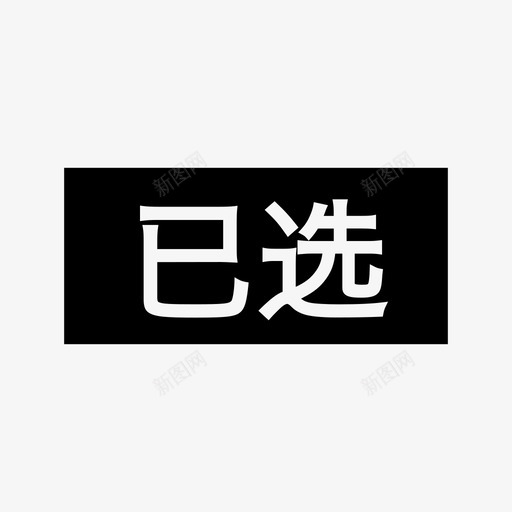 选择_已选svg_新图网 https://ixintu.com 选择_已选