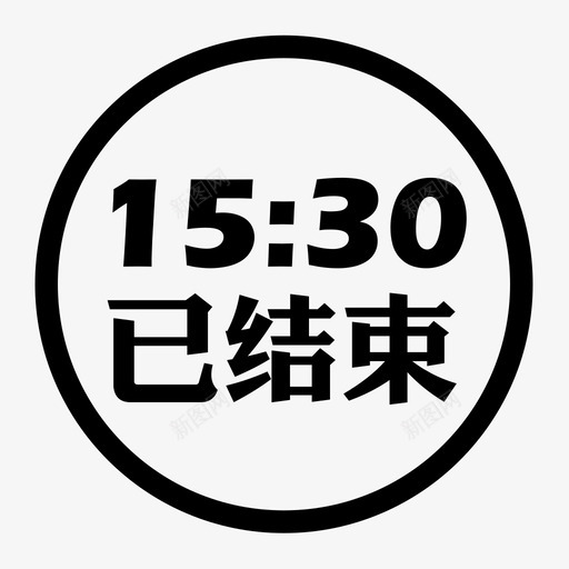 15：30已结束iconsvg_新图网 https://ixintu.com 15：30已结束icon